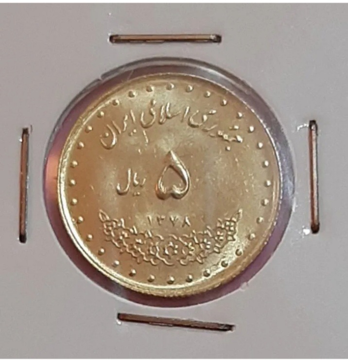 سکه 5 ریال حافظ 1378 (کد543)