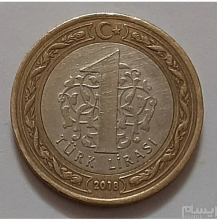سکه 1 لیر ترکیه 2018 ( کد272)