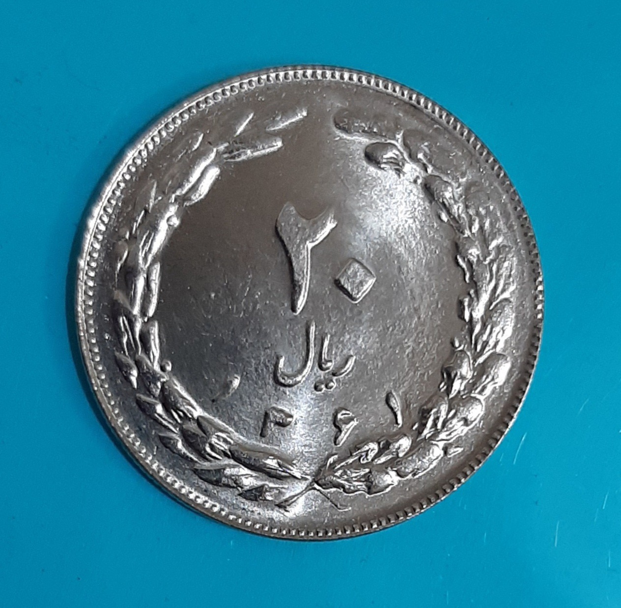 سکه 20 ریال جمهوری 1361 (کد252)