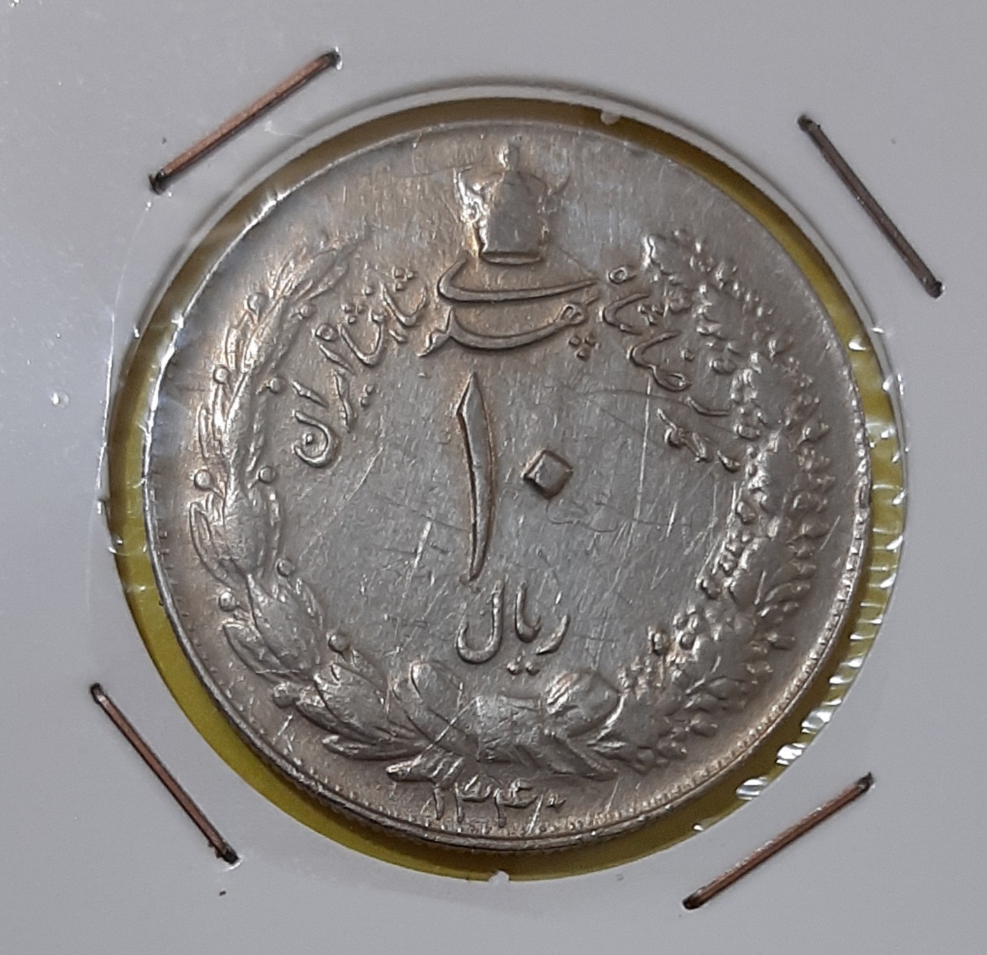 سکه 10 ریالی کشیده محمدرضا پهلوی 1340 (کد476)