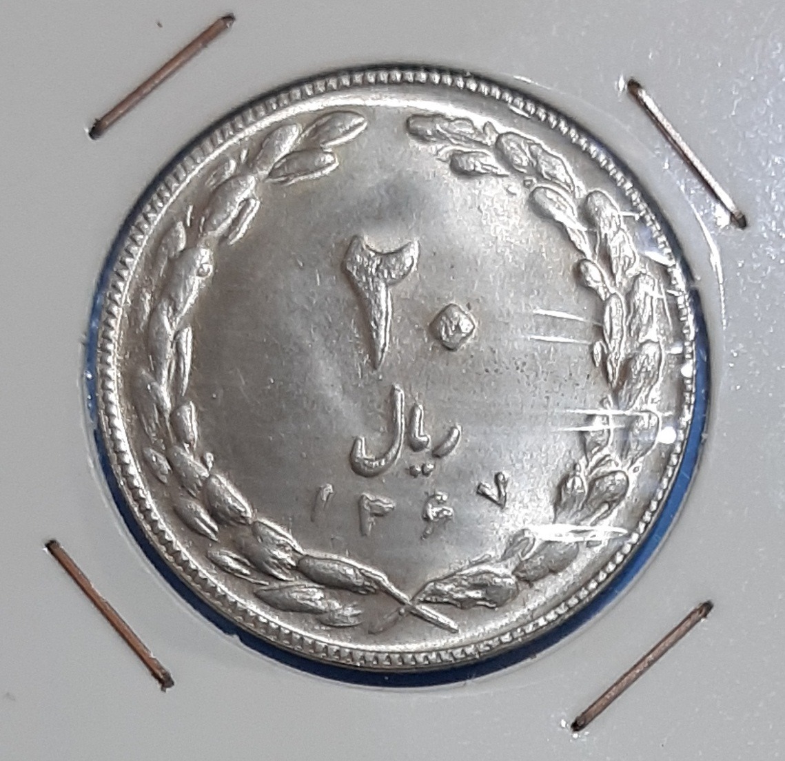 سکه 20 ریال جمهوری 1367 عالی (کد477)