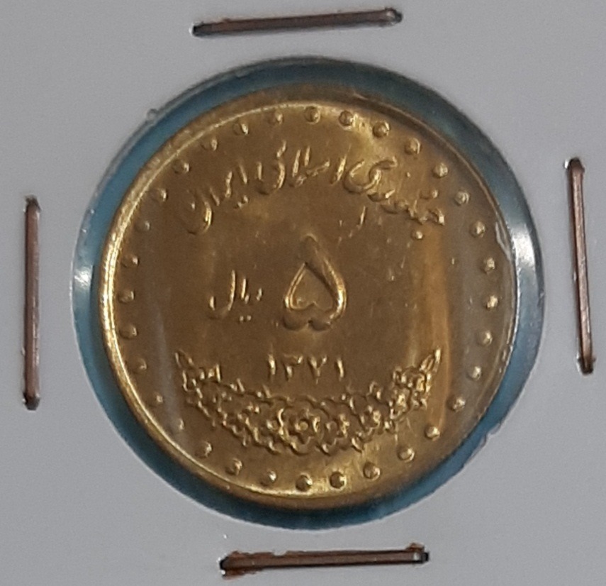 سکه 5 ریال حافظ 1371 (کد478)