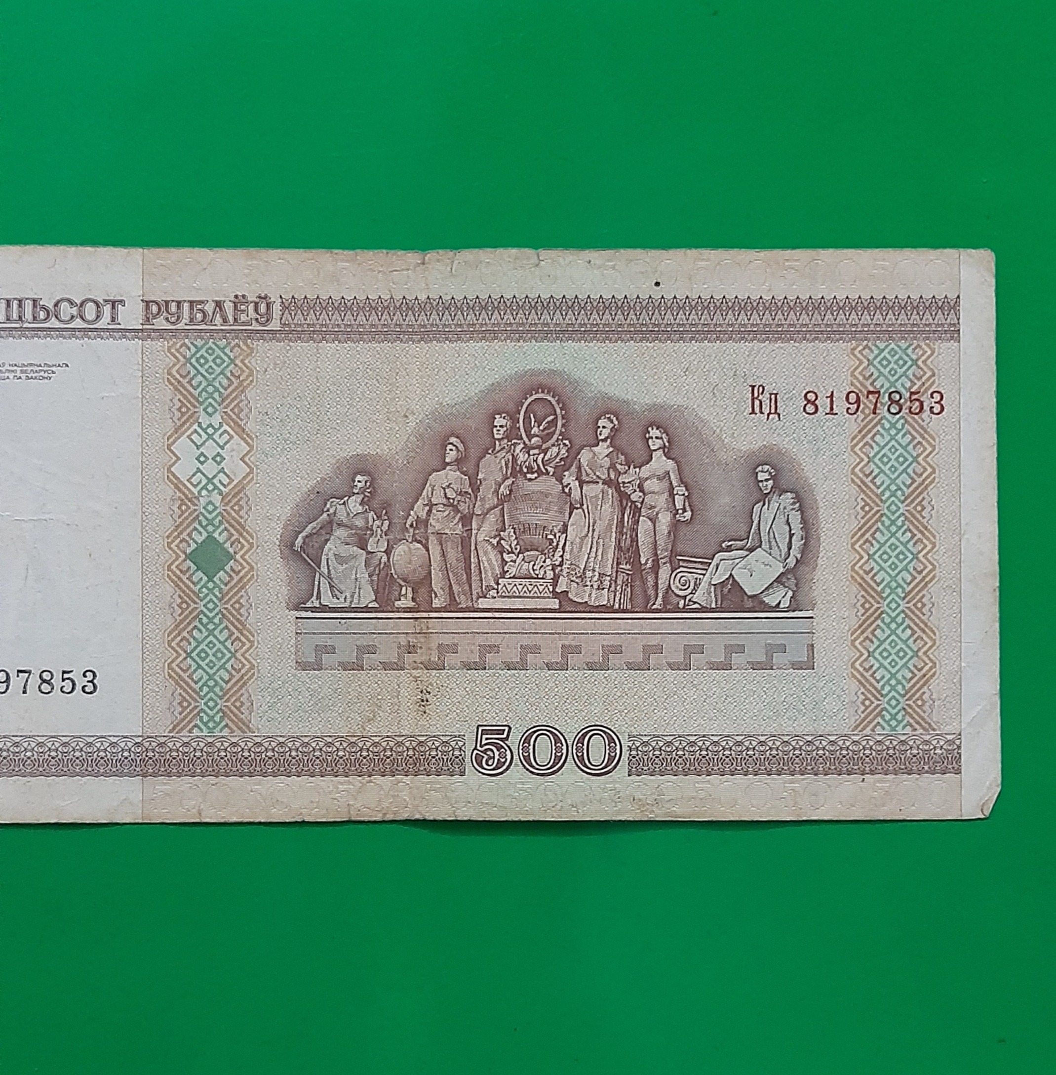 اسکناس 500 روبل بلاروس (کد120)