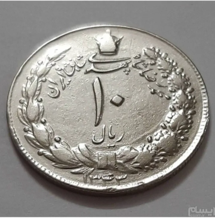 سکه 10 ریال کشیده محمدرضا پهلوی 1343 نازک (کد445)