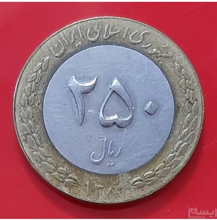 سکه 250 ریال بایمتال 1381 (کد449)