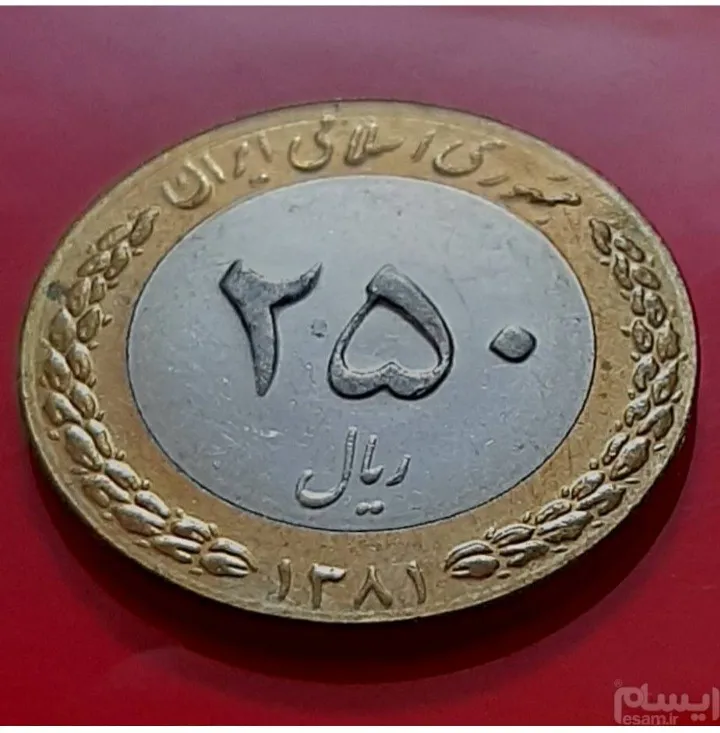 سکه 250ریال بایمتال 1381 (کد450)