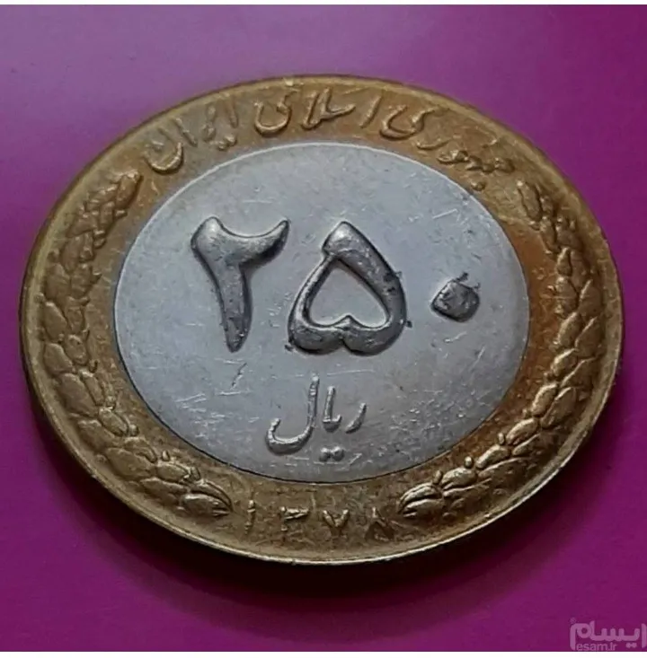 سکه 250ریال بایمتال 1378 (کد451)