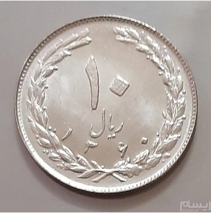 سکه 10 ریال جمهوری 1360