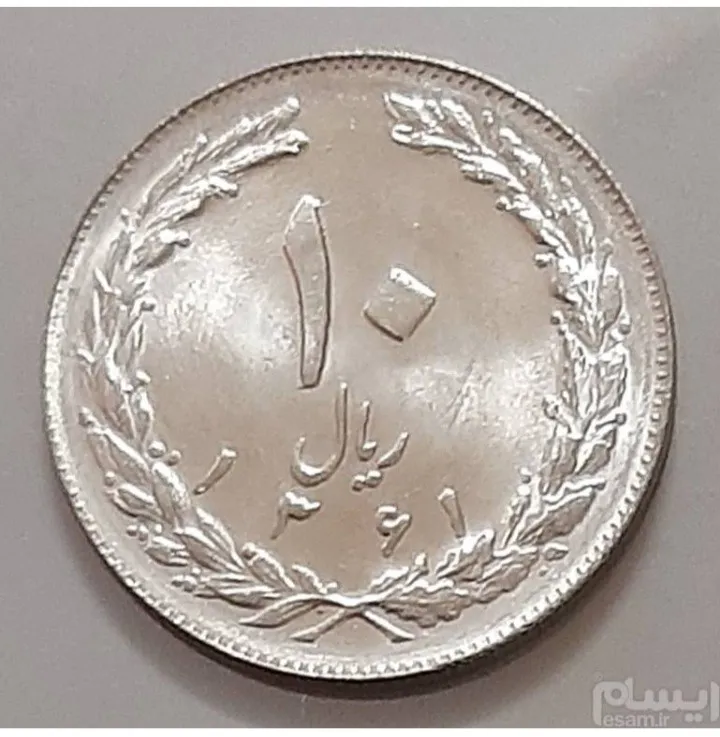 سکه 10 ریال جمهوری 1361