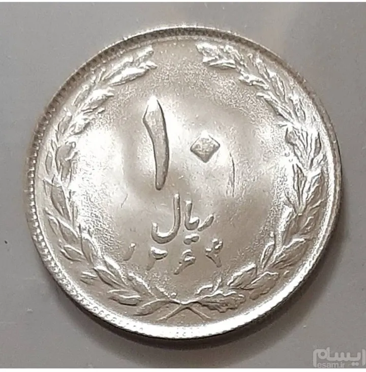 سکه 10 ریال جمهوری 1364