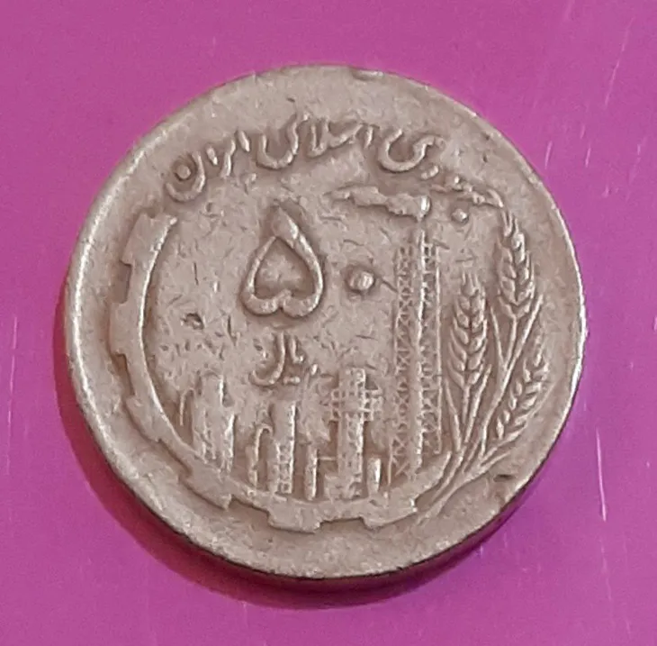 سکه مسی 50 ریال دور جمهوری 1366 (کد218)