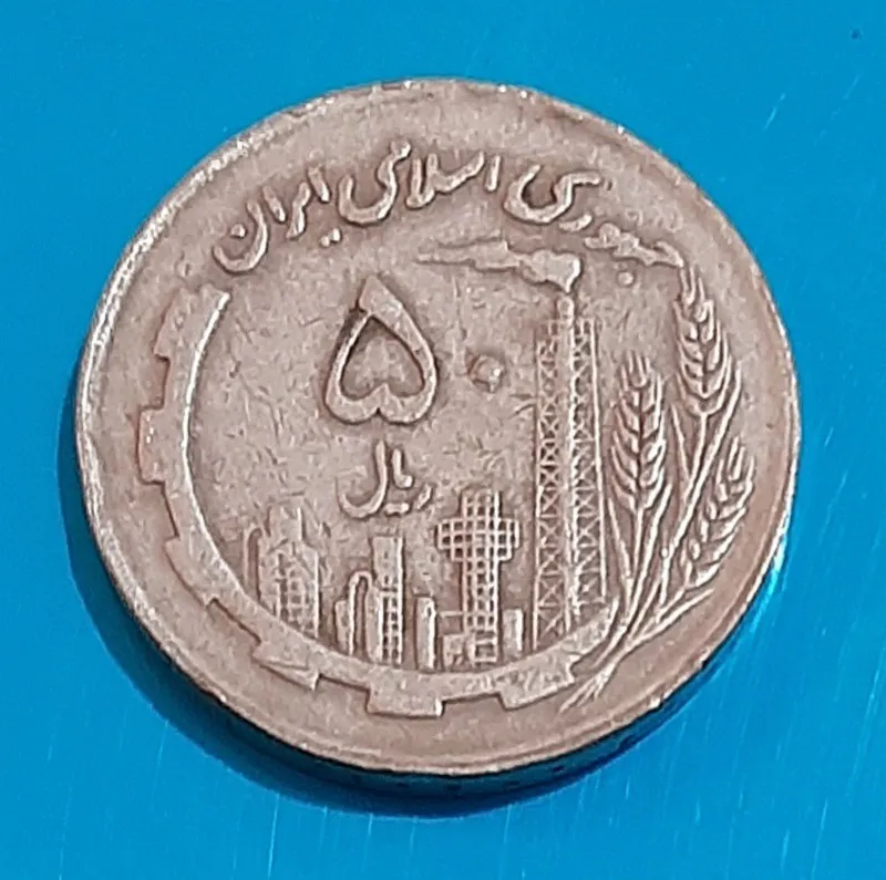 سکه 50 ریال مسی 1361 (کد223)