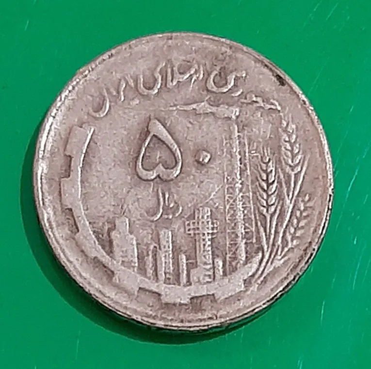 سکه 50 ریال مسی دور جمهوری 1364 (کد224)