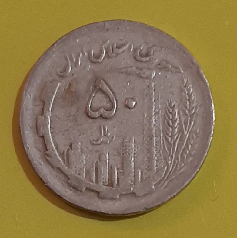 سکه 50 ریال مسی دور جمهوری 1365 (کد244)