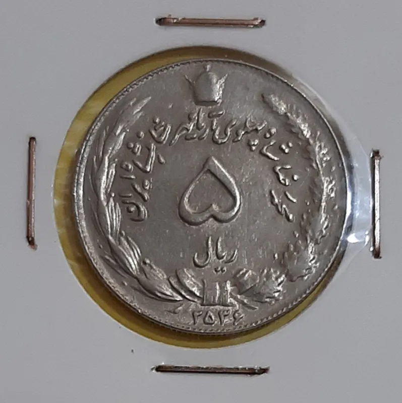 سکه 5 ریال محمدرضا پهلوی 2536 (کد360)