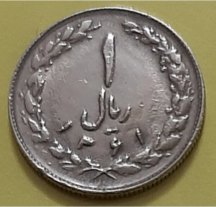سکه 1 ریال جمهوری 1361 (کد538)