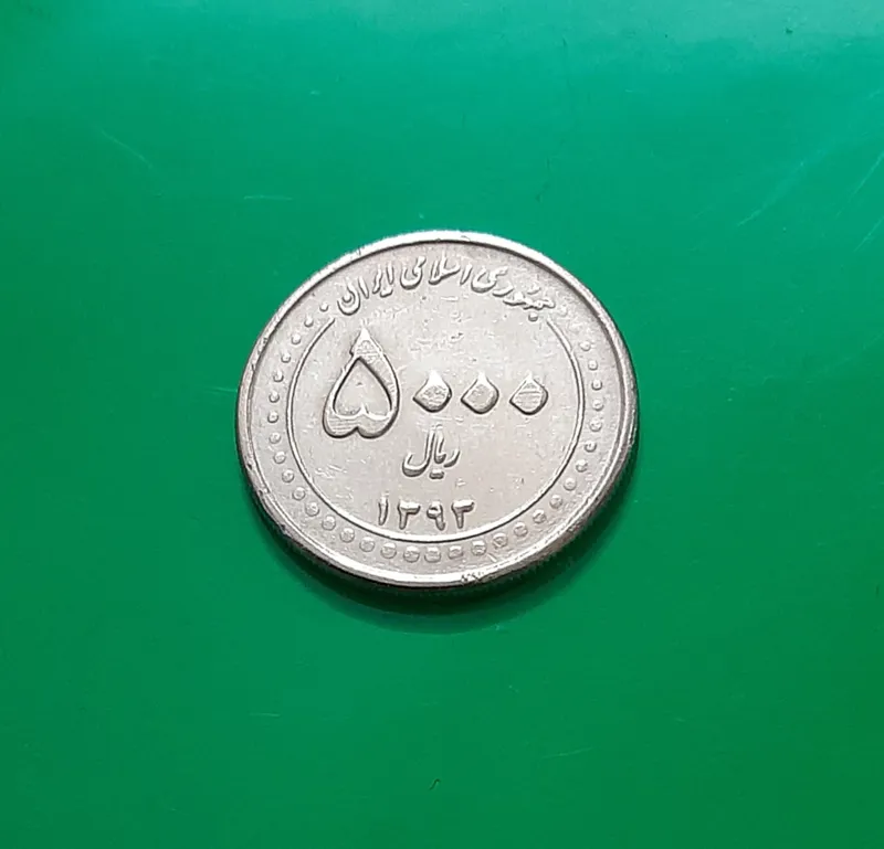 سکه 5000 ریال بارگاه حضرت معصومه (کد496)
