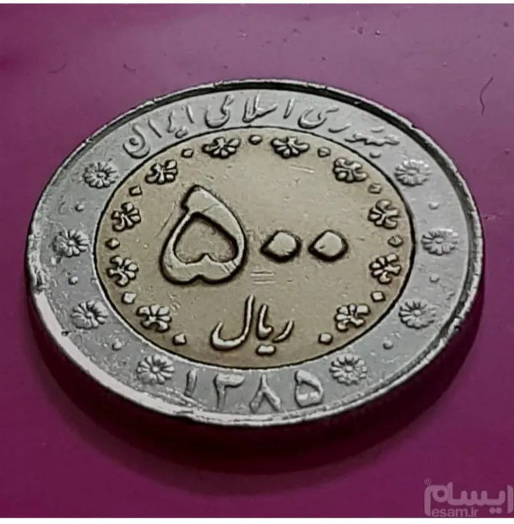 سکه 500 ریال بایمتال 1385 (کد193)
