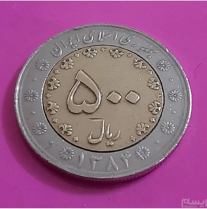 سکه 500 ریال بایمتال 1384 (کد191)