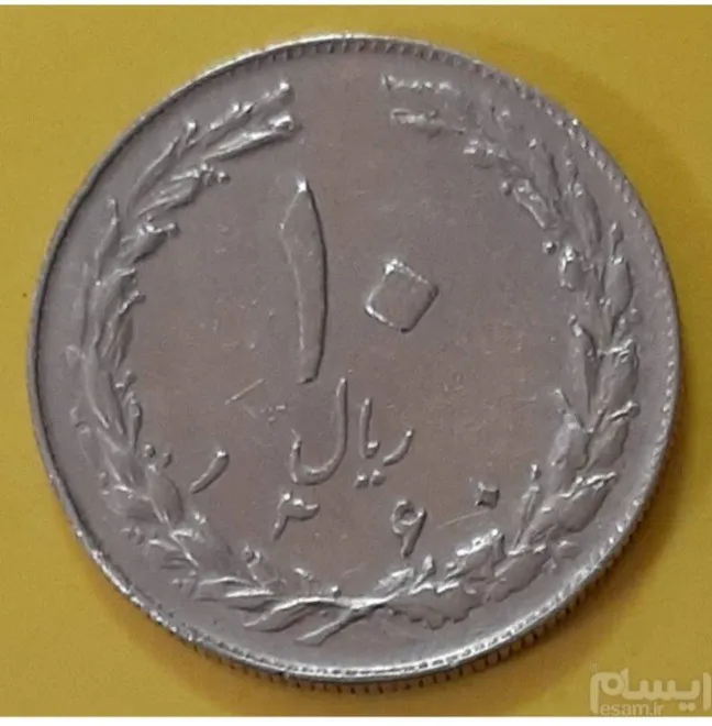 سکه 10 ریال جمهوری 1360 (کد326)