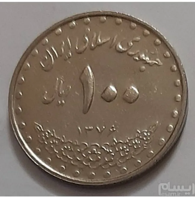 سکه 100 ریال جمهوری 1376