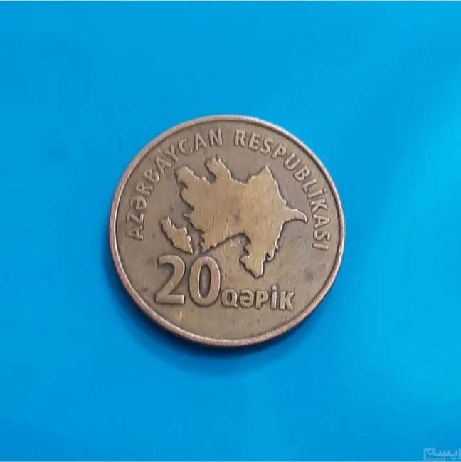 سکه 20 قپیک آذربایجان