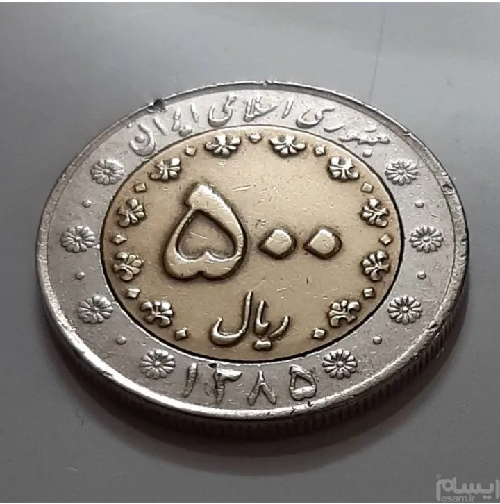 سکه 500 ریال بایمتال 1385