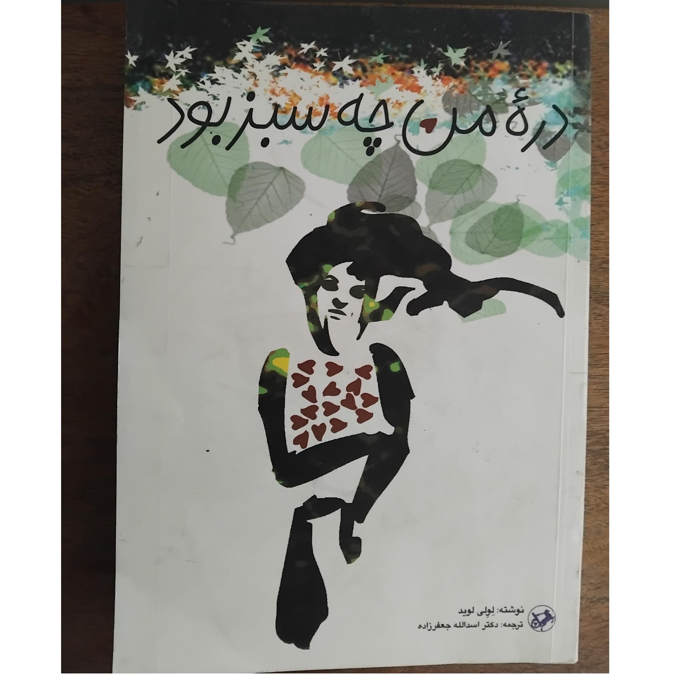 دره من چه سبز بود