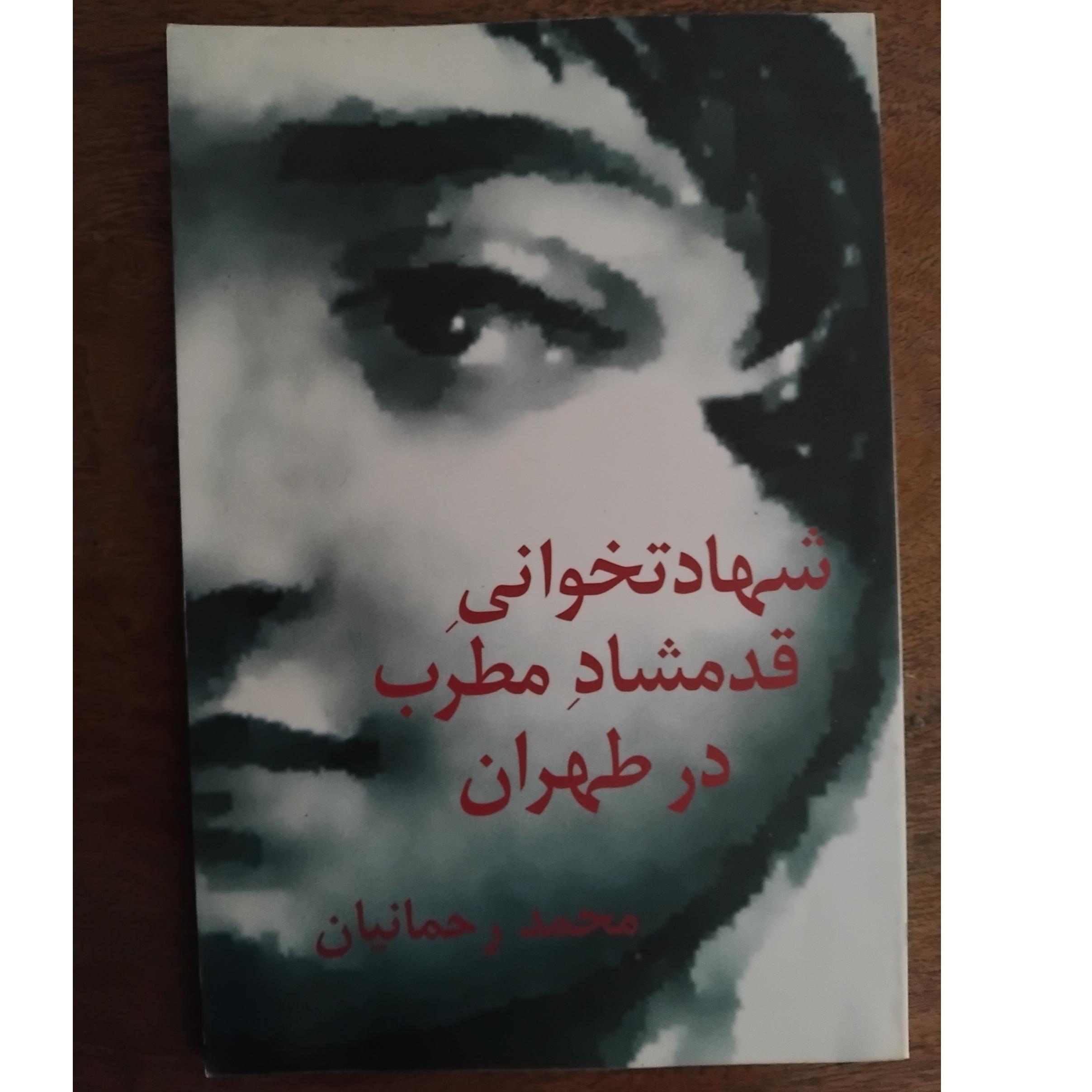 شهادتخوانی قدمشاد مطرب در طهران