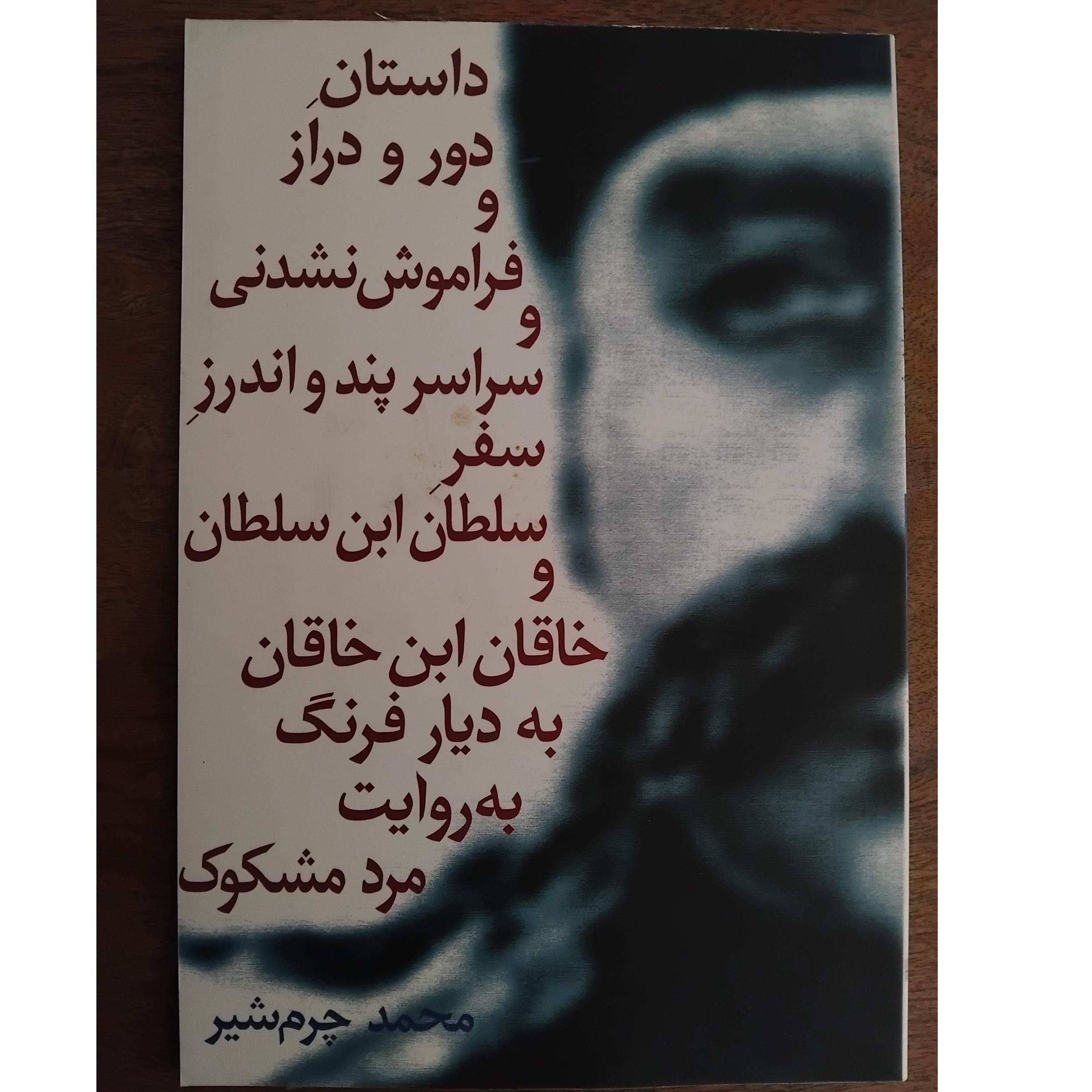 داستان دور و دراز و فراموش نشدنی و سراسر پند