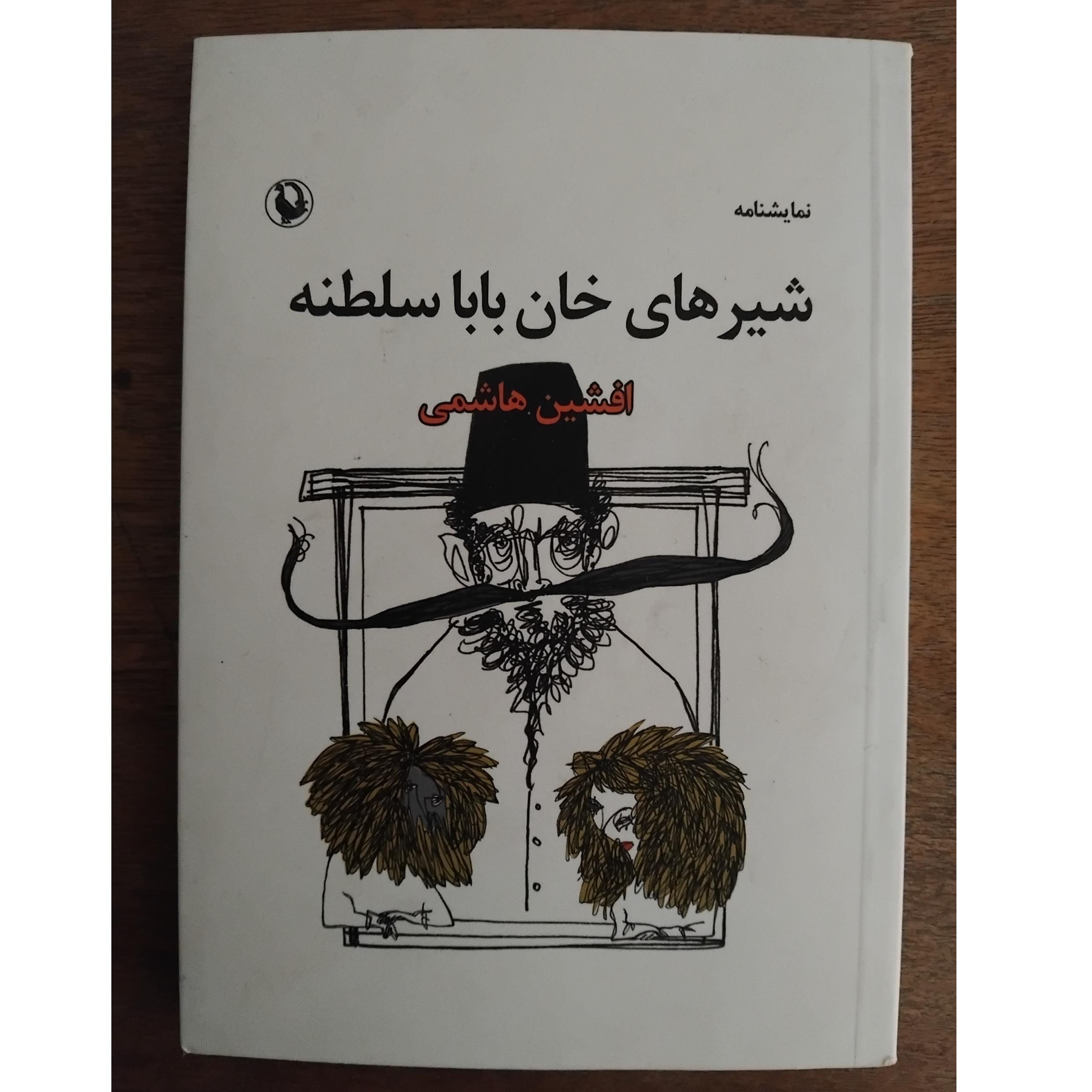 شیرهای خان بابا سلطنه