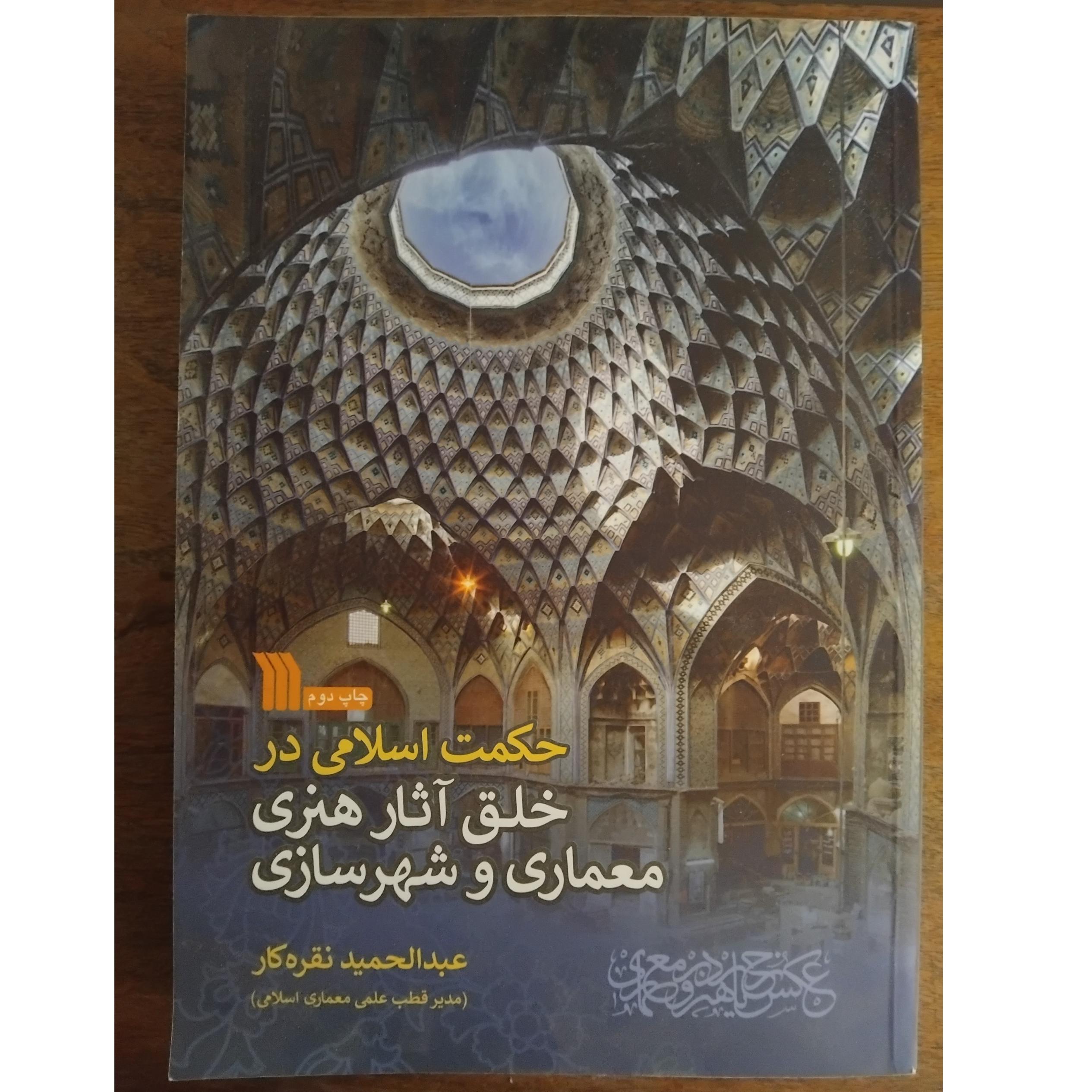 حکمت اسلامی در خلق آثار هنری معماری و شهرسازی