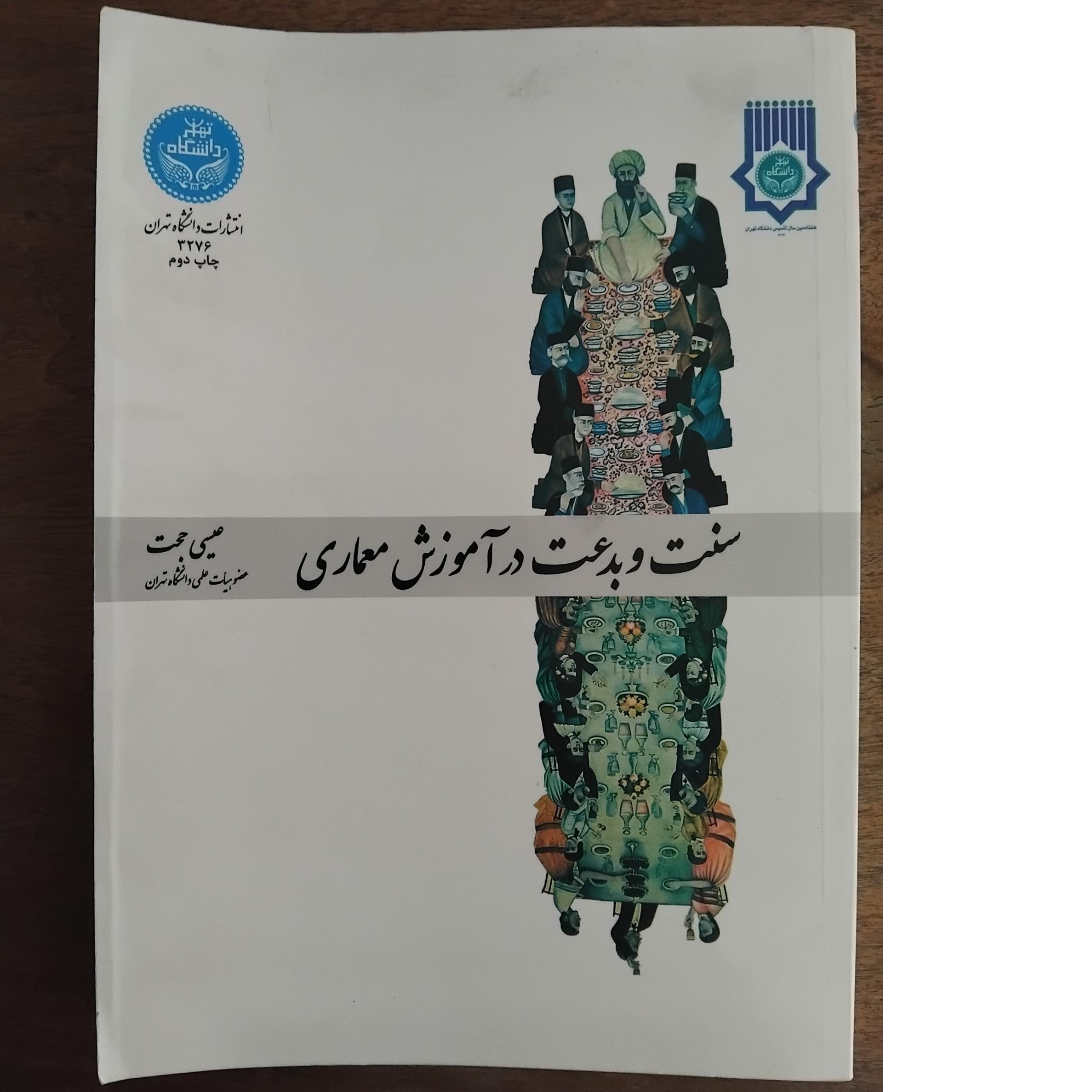 سنت و بدعت در آموزش معماری