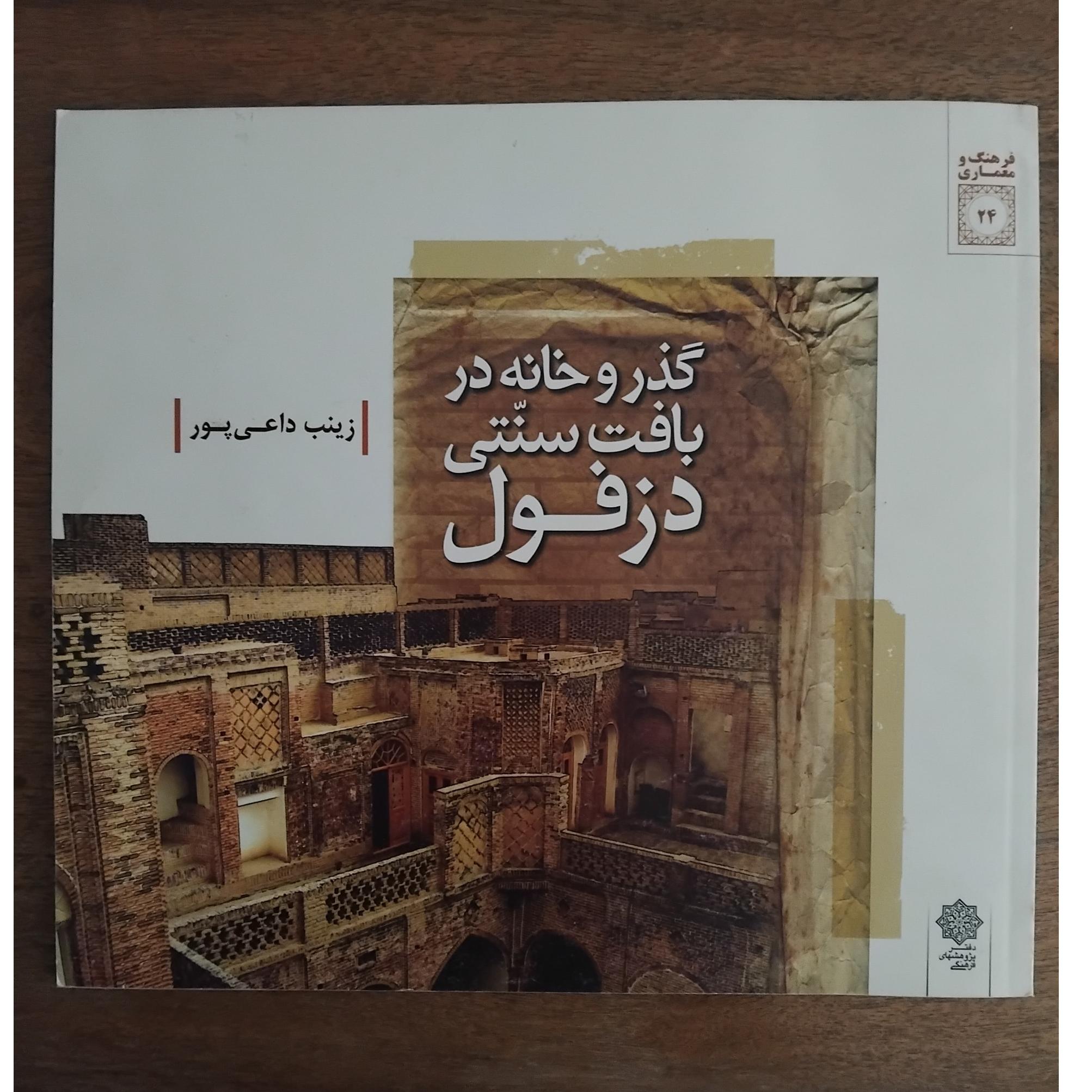 گذر و خانه در بافت سنتی دزفول