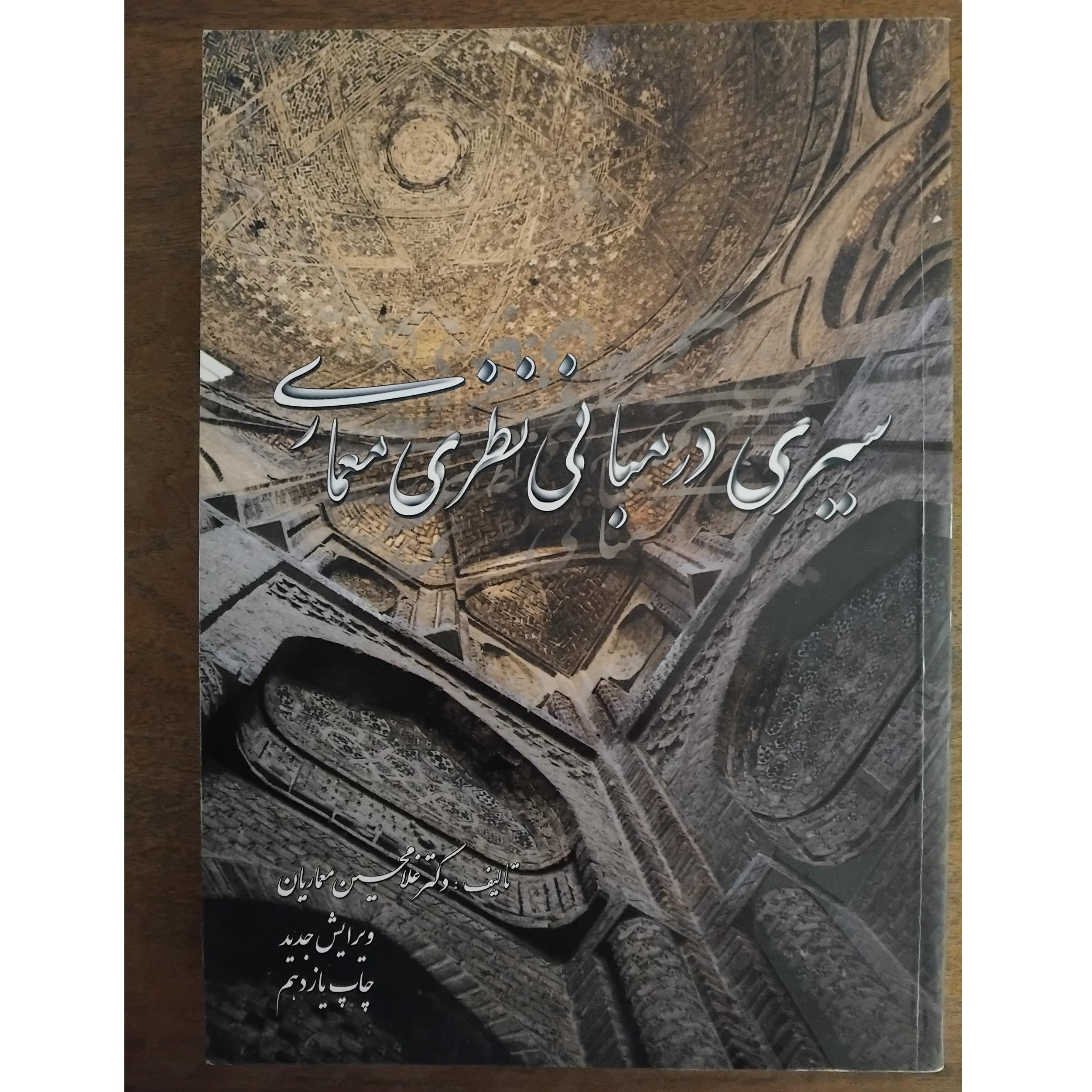 سیری در مبانی نظری معماری