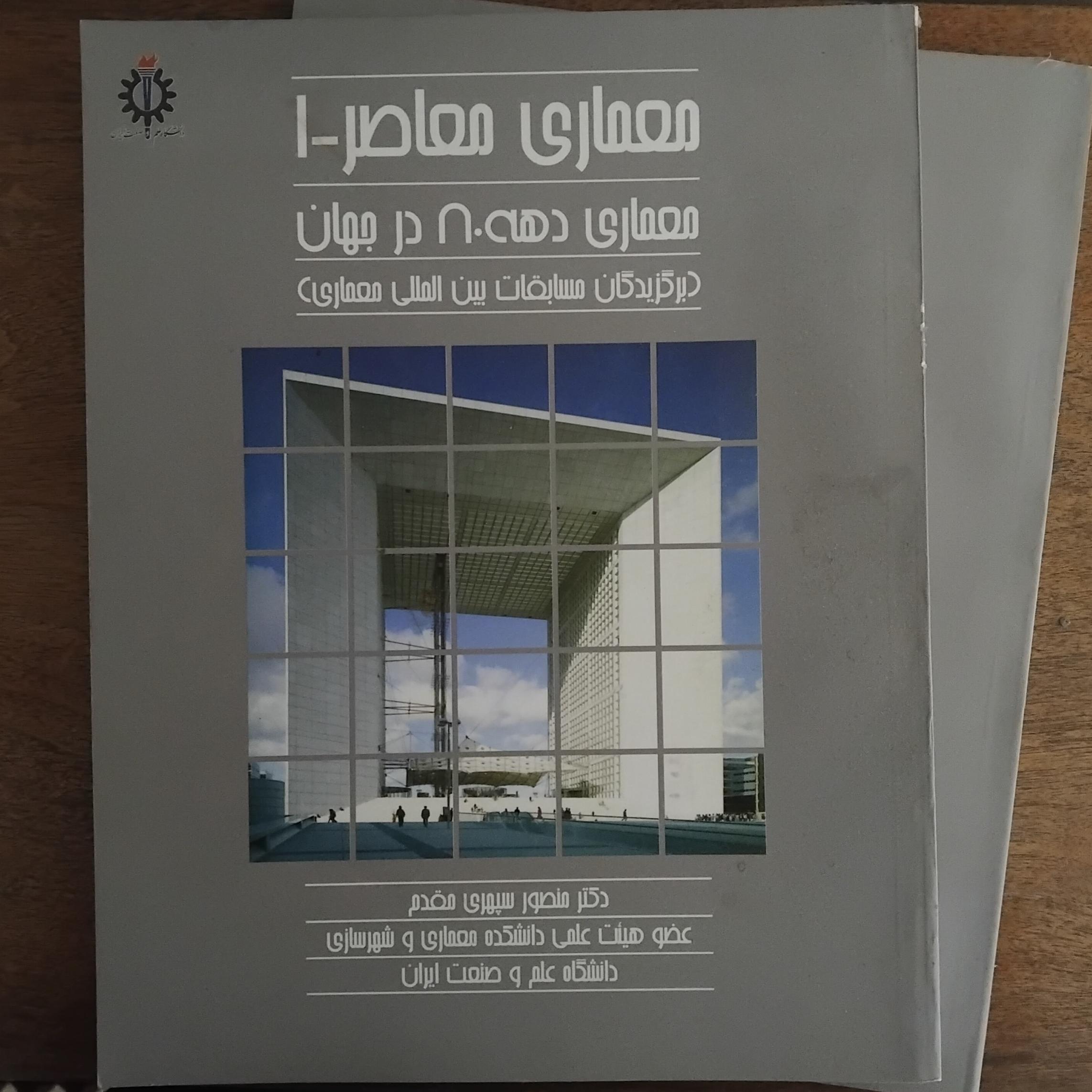 معماری معاصر دهه 80 و 90 در جهان (2 جلدی)