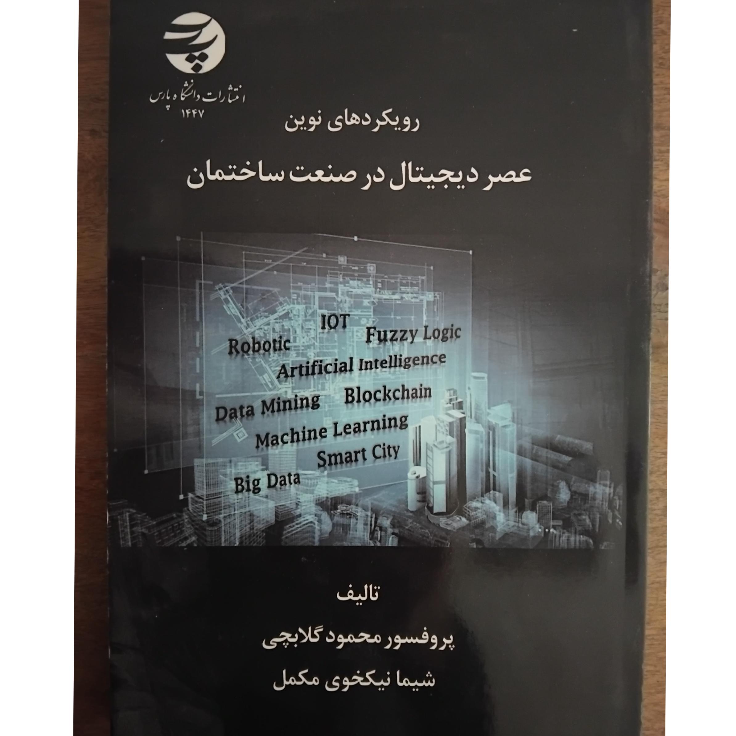رویکردهای نوین عصر دیجیتال در صنعت ساختمان