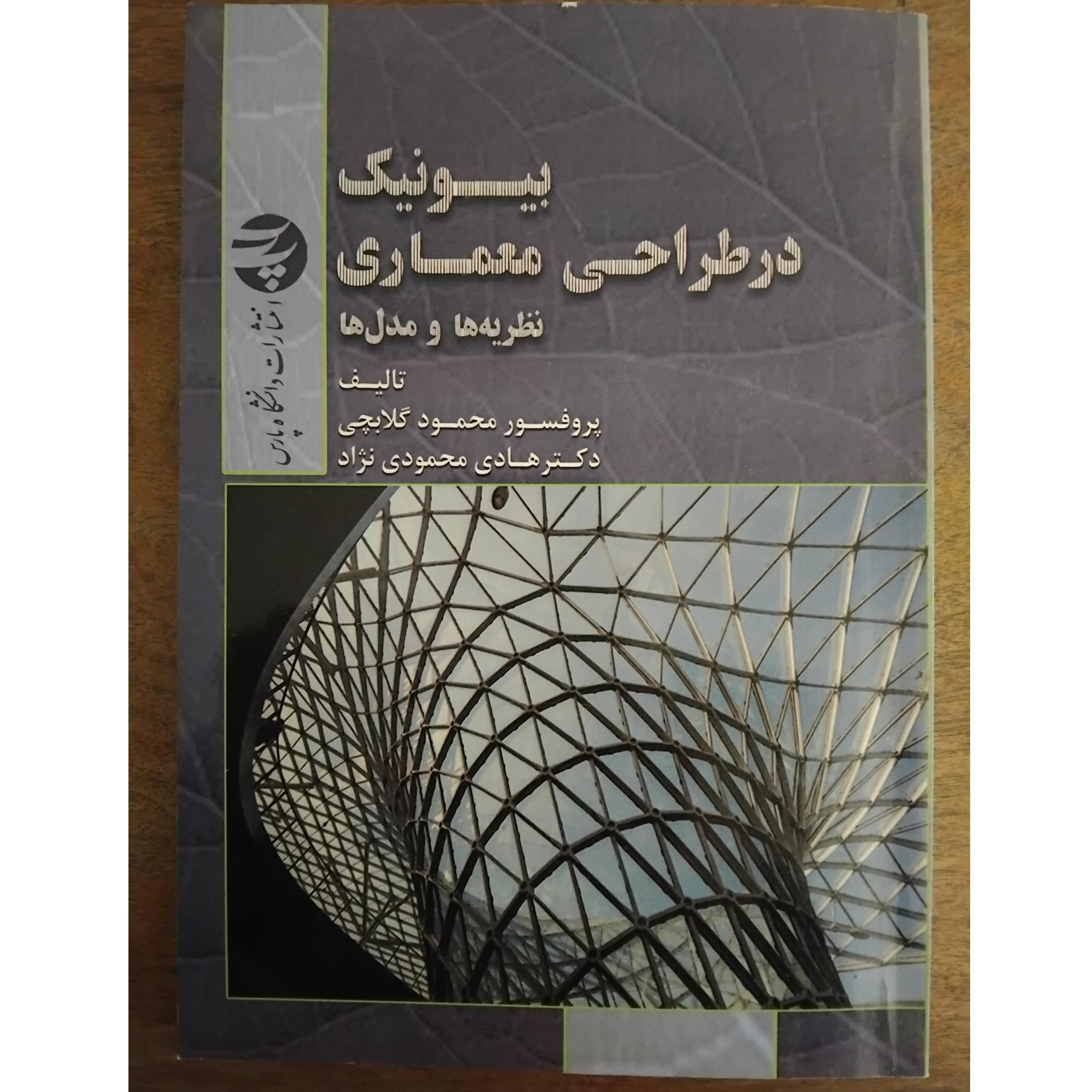 بیونیک در طراحی معماری، نظریه ها و مدل ها