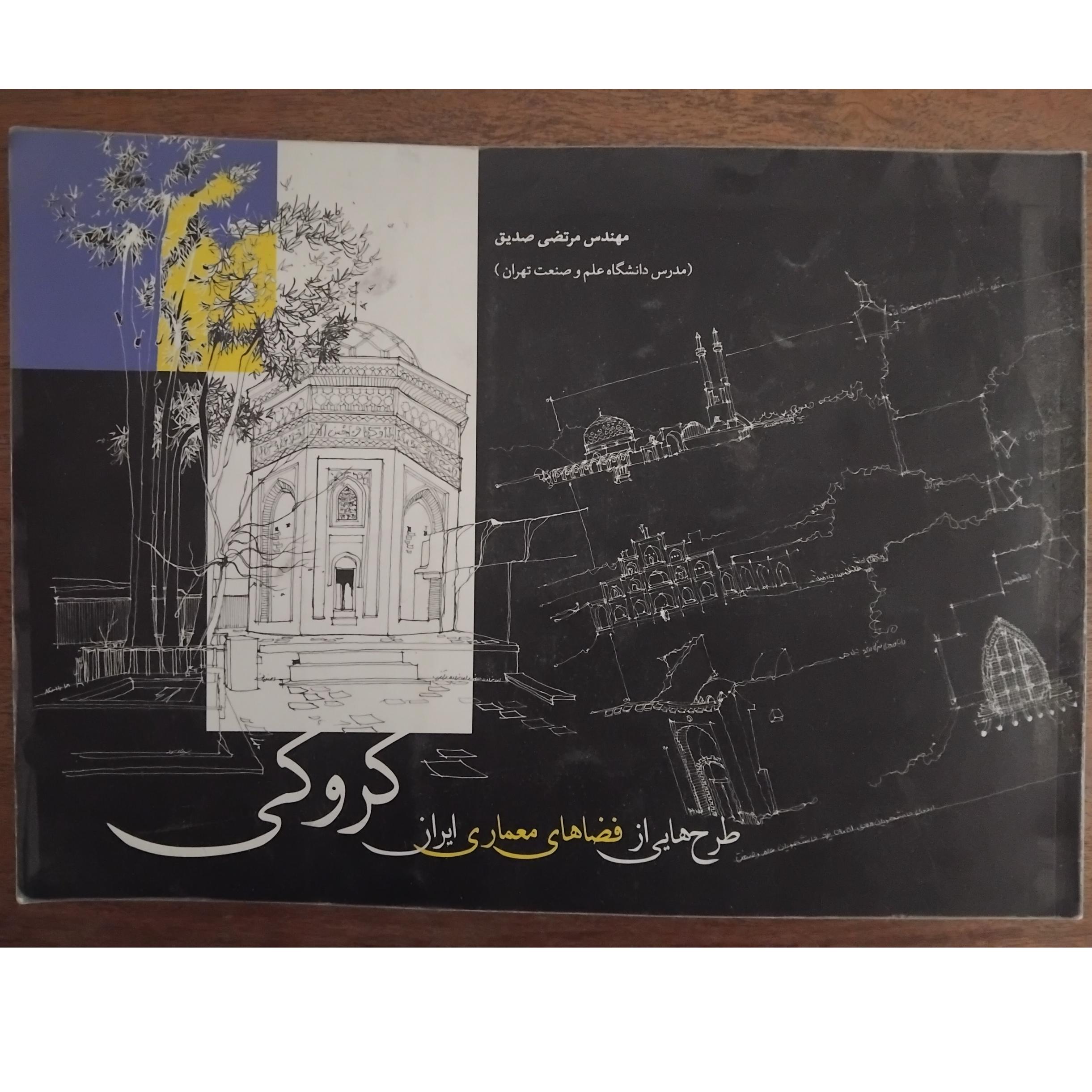 کروکی، طرح هایی از فضاهای معماری ایران