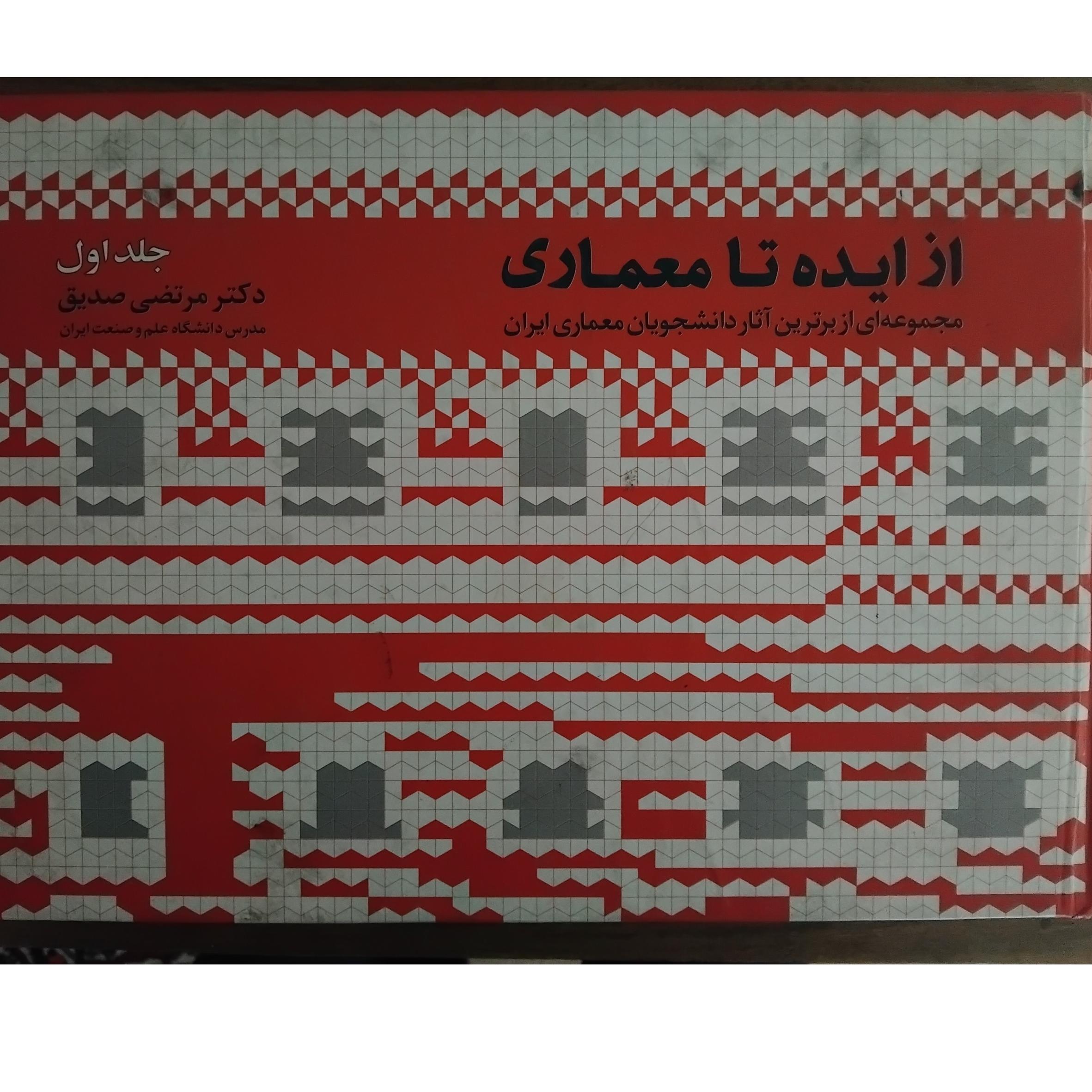 از ایده تا معماری