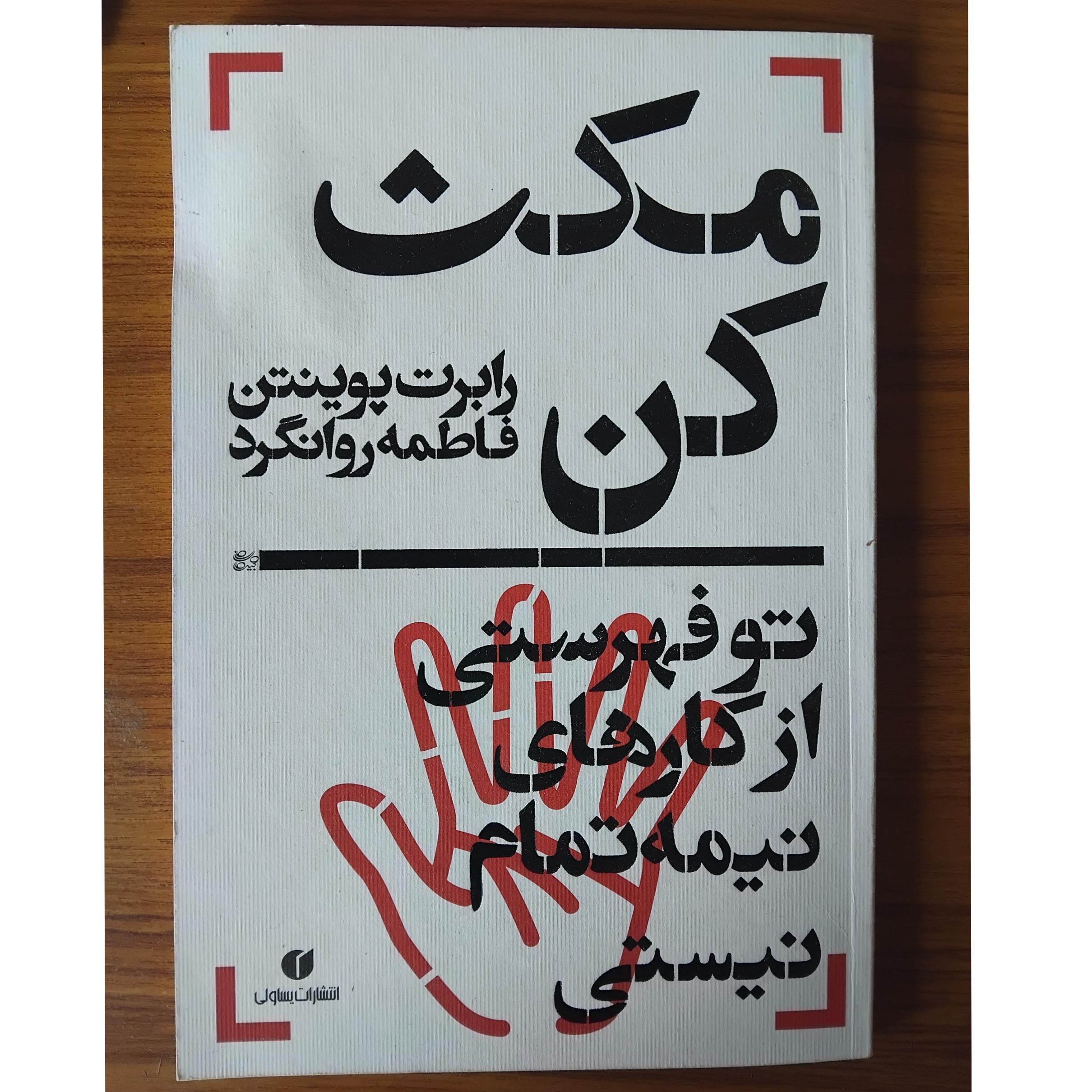 مکث کن تو فهرستی از کارهای نیمه تمام نیستی