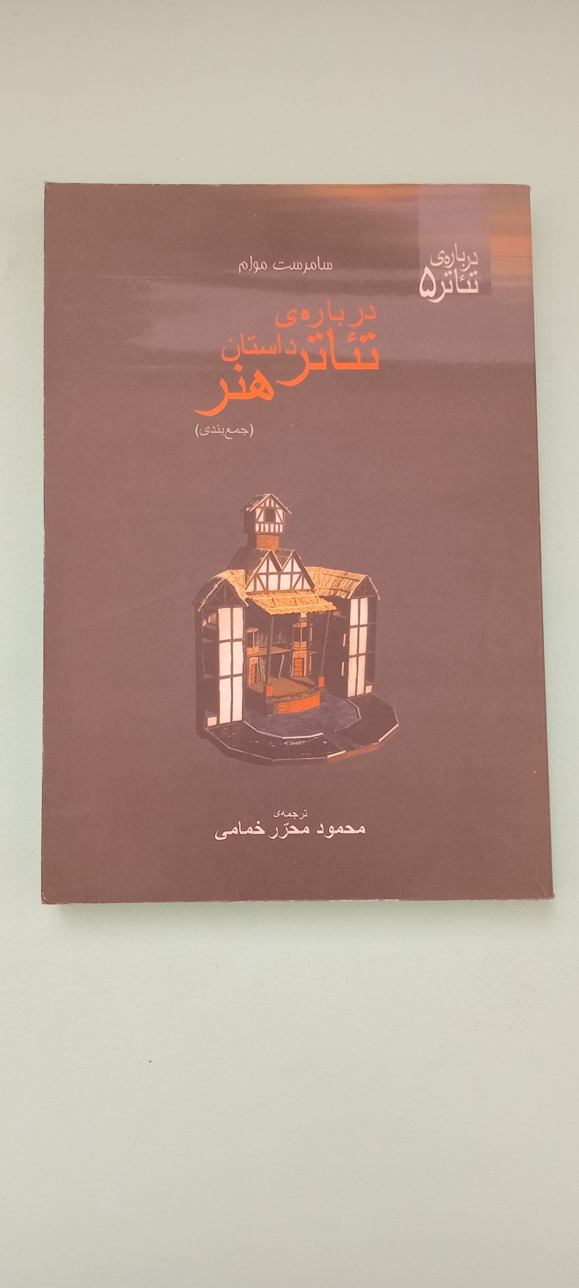 کتاب درباره تئاتر داستان هنر - سامرست موام