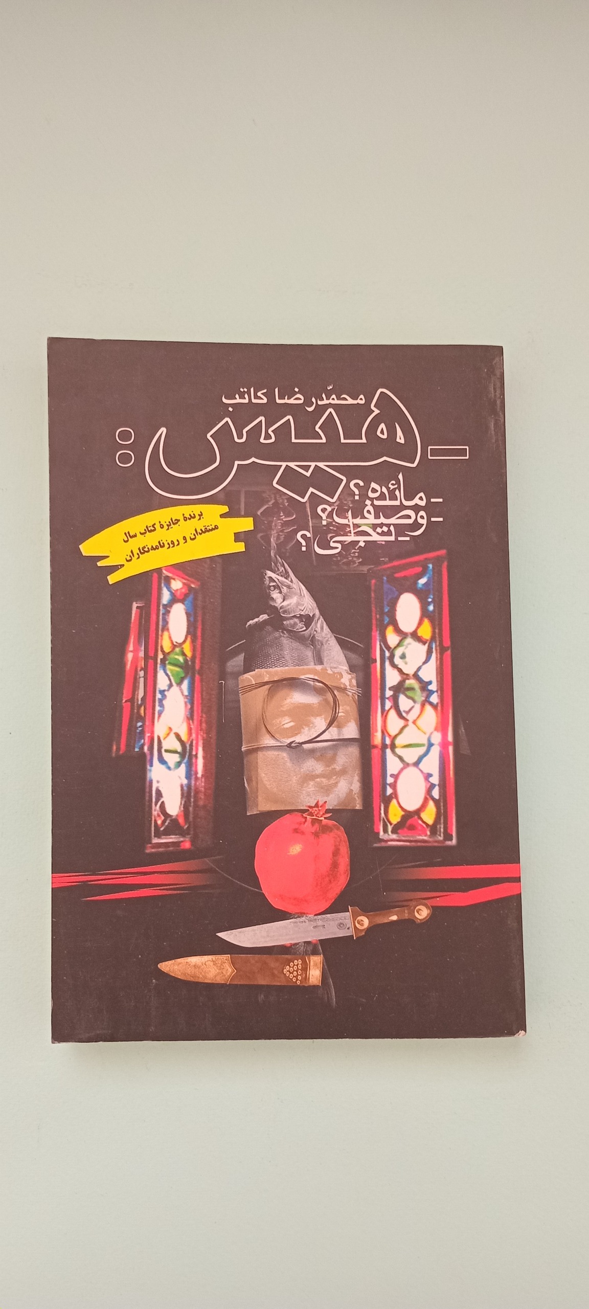 کتاب هیس - محمدرضا کاتب