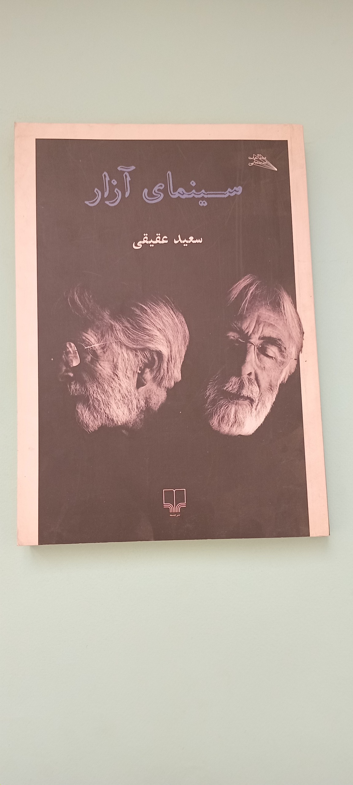 کتاب سینمای آزار - سعید عقیقی