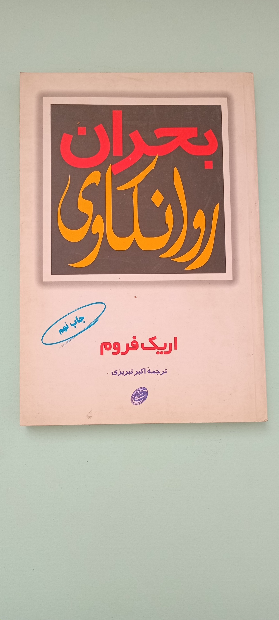 کتاب بحران روانکاوی - اریک فروم