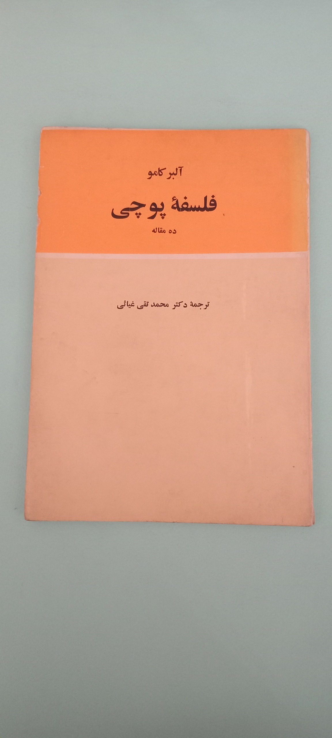 کتاب فلسفه پوچی - آلبر کامو