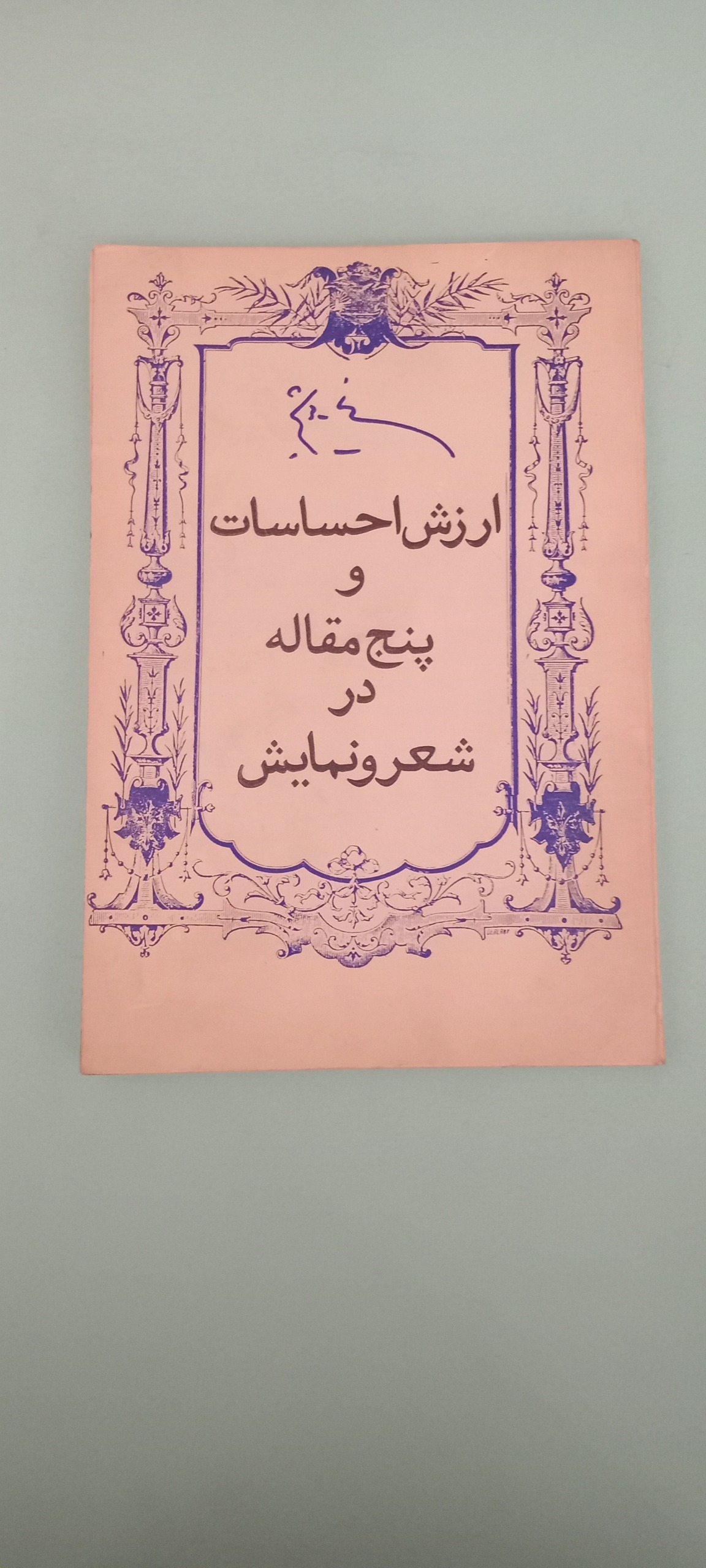 کتاب ارزش احساسات و پنج مقاله در شعر و نمایش