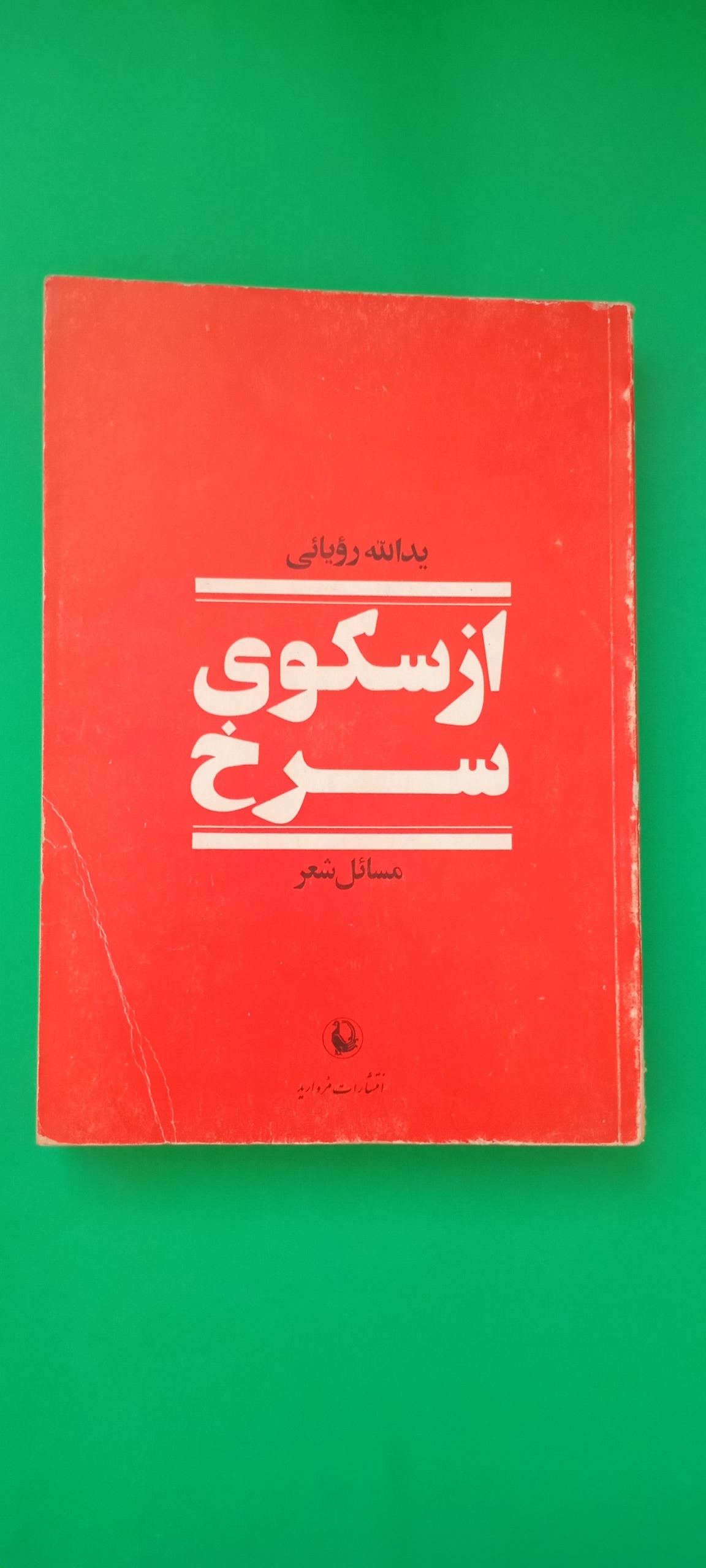 کتاب از سکوی سرخ (یدالله رویایی)