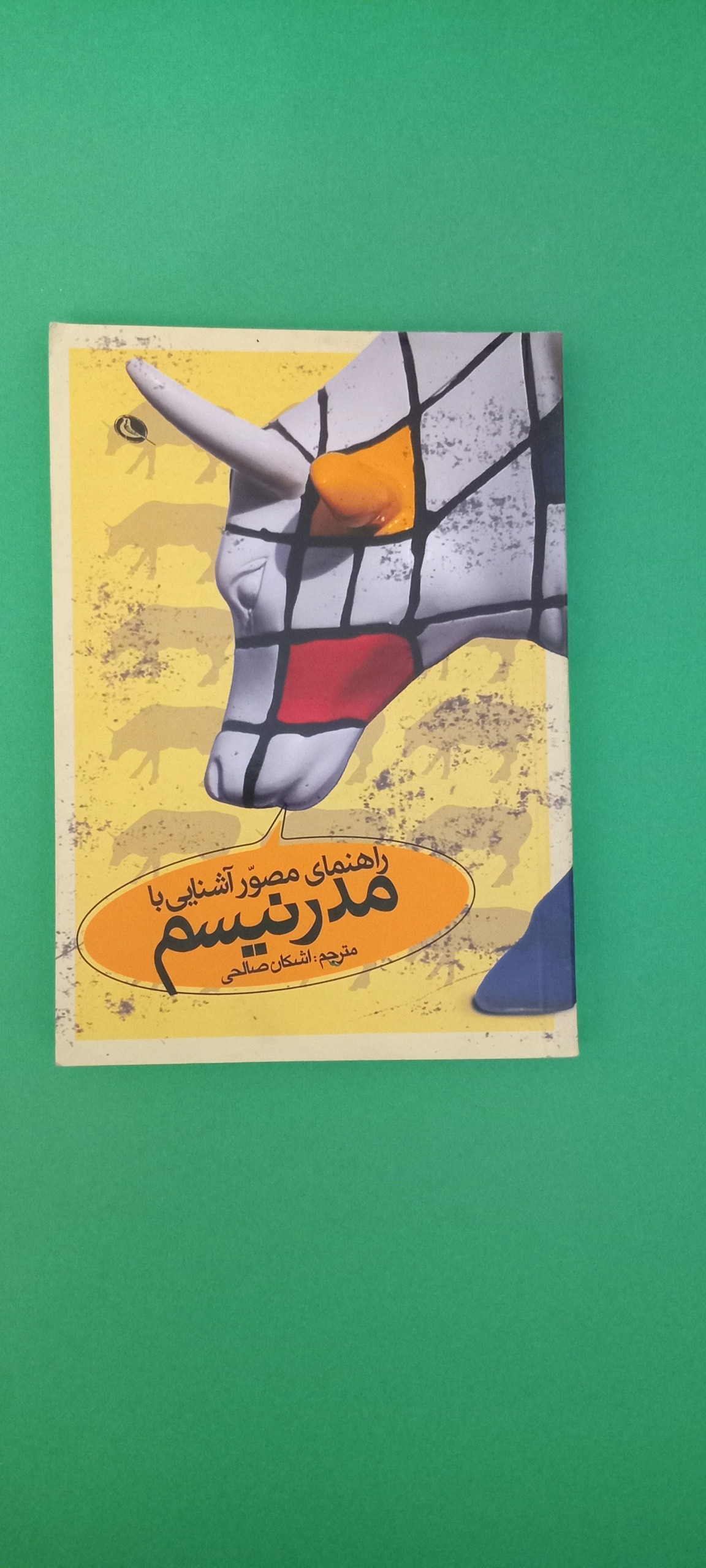 راهنمای مصور آشنایی با مدرنیسم (کریس رودریگز)