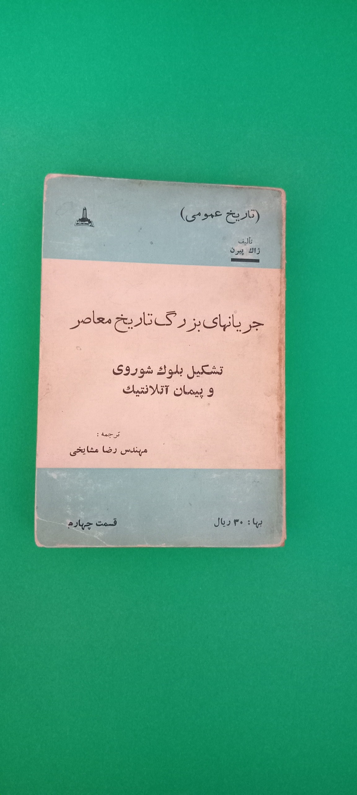 کتاب جریانهای بزرگ تاریخ معاصر (قسمت چهارم)